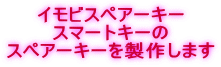 �C���r�X�y�A�[�L�[ �X�}�[�g�L�[�� �X�y�A�[�L�[�𐻍삵�܂� 