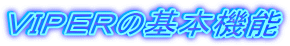 �u�h�o�d�q�̊�{�@�\