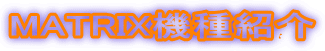 MATRIX機種紹介