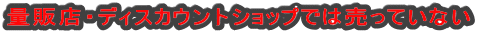 �ʔ̓X�E�f�B�X�J�E���g�V���b�v�ł͔����Ă��Ȃ�
