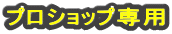 �v���V���b�v��p

